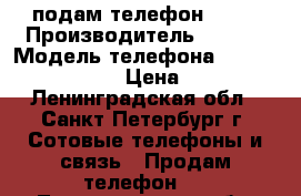 подам телефон sony › Производитель ­ sony › Модель телефона ­ sony z1 compakt › Цена ­ 4 500 - Ленинградская обл., Санкт-Петербург г. Сотовые телефоны и связь » Продам телефон   . Ленинградская обл.